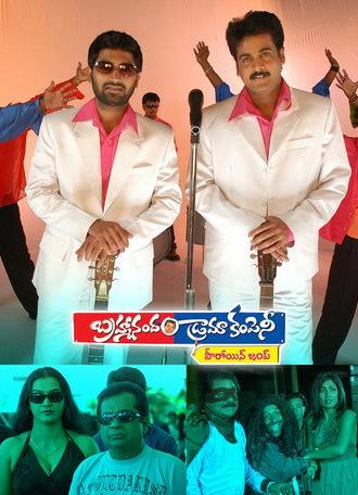 Brahmanandam Drama Company (2008)