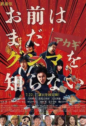 You Still Don't Get Gunma (2017)