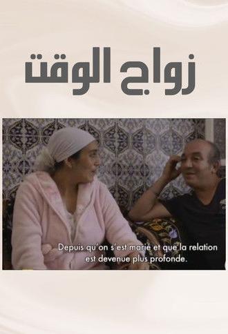 Zwaj El Waqt (2017)