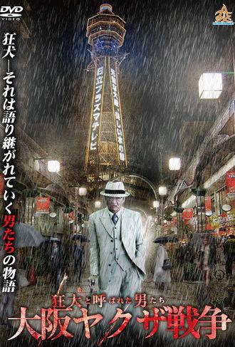 The Wild Ones:  The Osaka Yakuza War (2017)