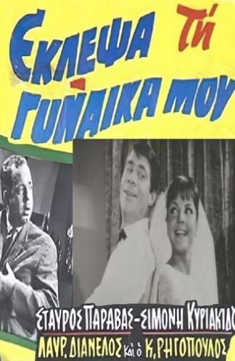 Έκλεψα τη Γυναίκα μου (1964)