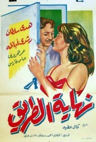 End of the Road (1960)