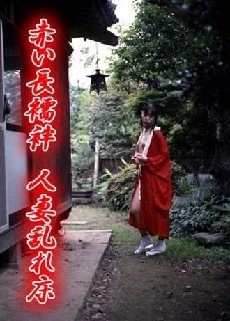 Red Nagajuban: Married Woman Unresting Bed (2002)