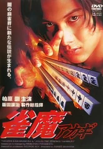 Akagi the Gambler II (1997)