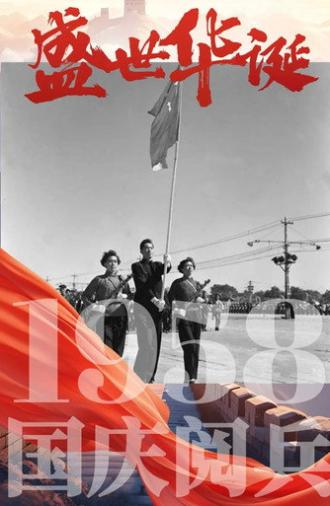 中华人民共和国1958年国庆阅兵 (1958)