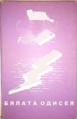 The White Odyssey (1973)