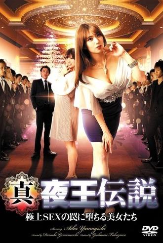 True Legend of the Night King - Beautiful Women Fall Into the Trap of Ultimate Sex (2022)