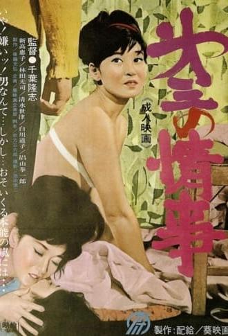 Dai san no jôji (1965)