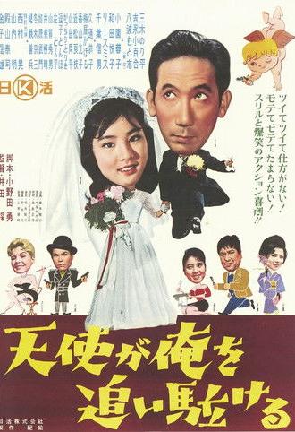 An Angel is Chasing Me (1961)