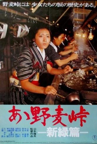 Ah! Nomugi toge - Shinryokuhen (1982)