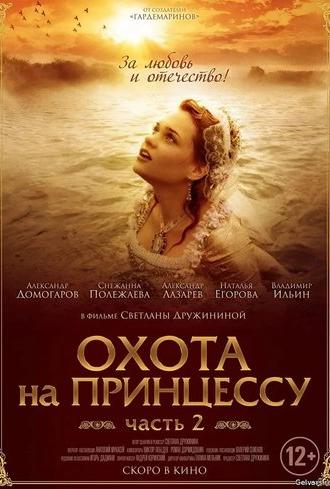 Secrets of Palace coup d'etat. Russia, 18th century. Film №8. Part 1. Hunting for a Princess (2011)
