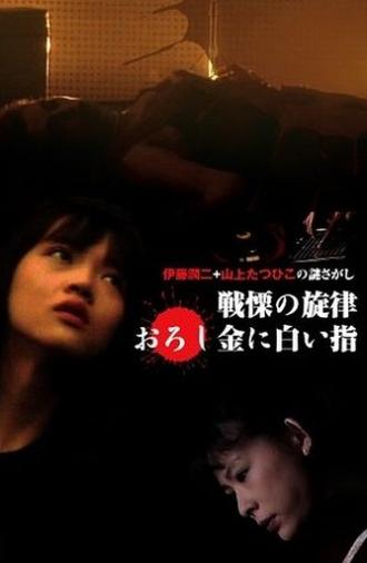 The Fearsome Melody (1992)