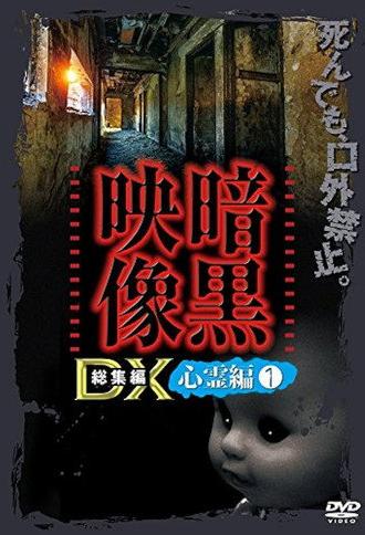 Ankoku Eizo DX: Shinrei-hen 1 (2016)