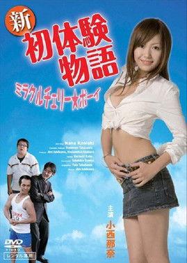 New First Experience Story - Miracle Cherry Boy (2009)