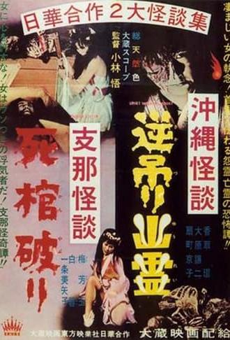 Okinawan Horror: Upside-Down Ghost - Chinese Horror: Breaking a Coffin (1962)