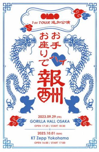 ano 1st TOUR追加公演『お手お座りでハイ♡報酬ツアー』at KT Zepp Yokohama (2023)