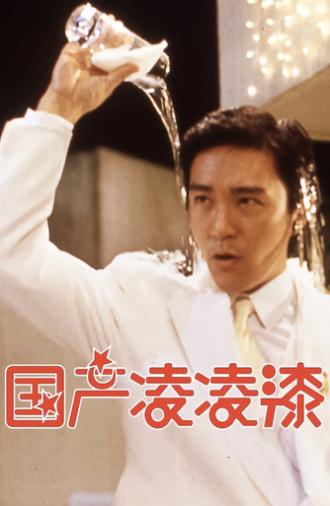 From Beijing with Love (1994)