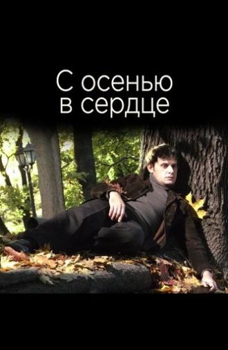 С осенью в сердце (2015)