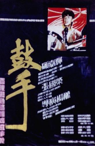 The Drummer (1983)