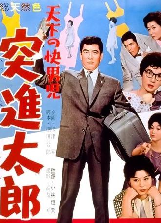 The World's Most Noble Guy: Taro's Rush (1960)