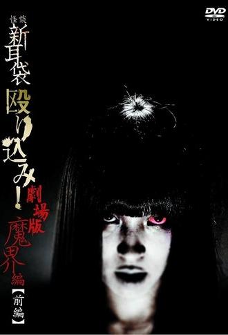 Kaidan Shin Mimibukuro Nagurikomi! Gekijō-ban Makai-hen Zenpen (2013)