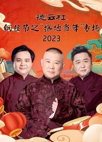 德云社纲丝节之“撂地当年”专场 20240101期 (2024)