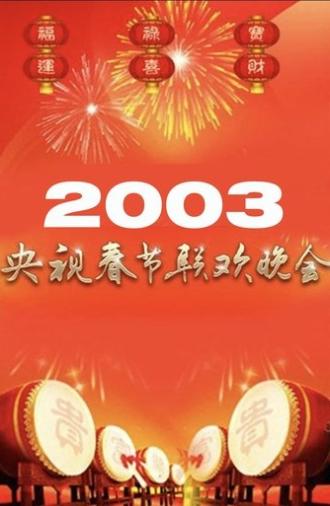 2003年中央广播电视总台春节联欢晚会 (2003)