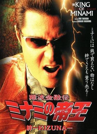 The King of Minami: Bonds - KIZUNA (2002)