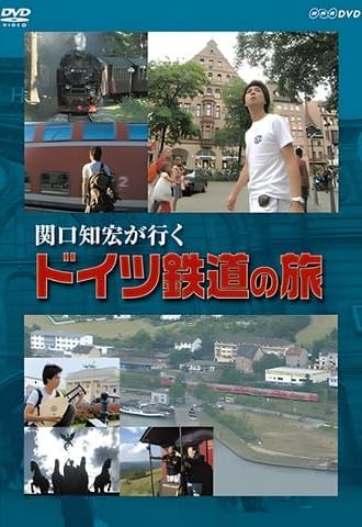 関口知宏が行く ドイツ鉄道の旅 (2006)