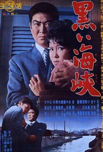 Black Strait (1964)