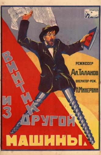Винтик из другой машины (1926)