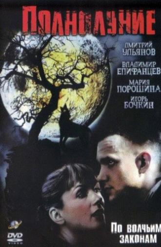 Полнолуние (2005)