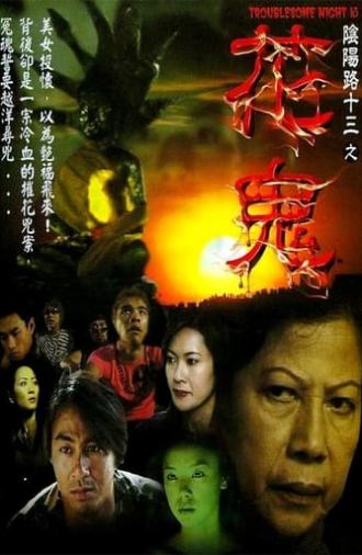 Troublesome Night 13 (2002)