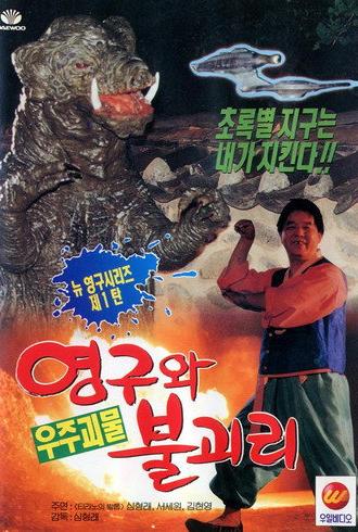 Young-gu and Bulgasari, the Space Monster (1994)