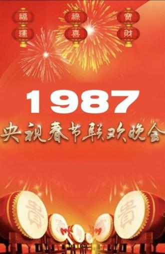 1987年中央广播电视总台春节联欢晚会 (1987)