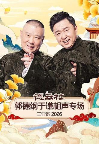 德云社郭德纲于谦相声专场三亚站 2026 (2026)