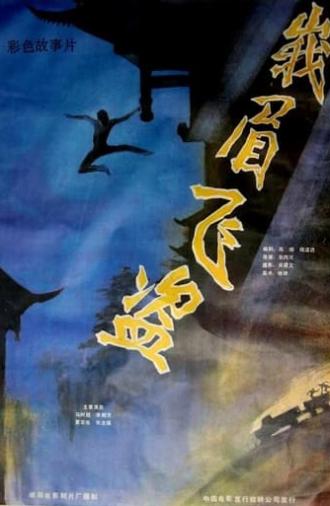 Robbery in Emei Mountain (1985)