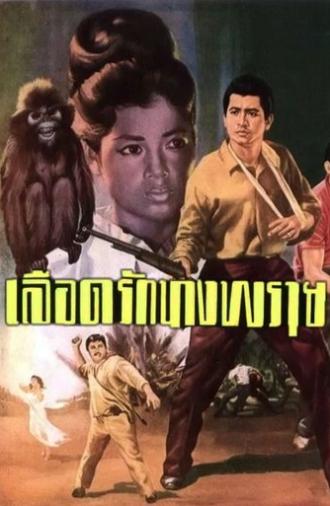 Blood Love: Nang Prai (1964)