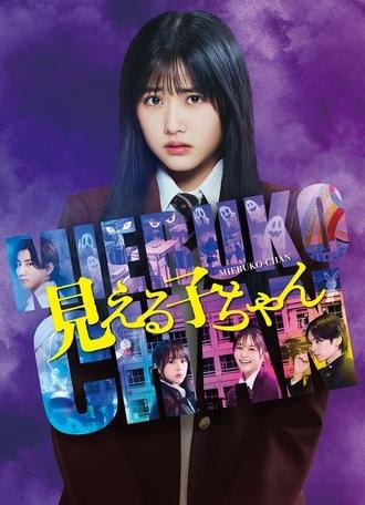 Mieruko-chan (2025)