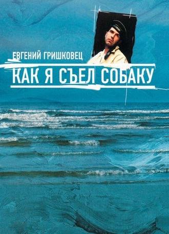 Евгений Гришковец: Как я съел собаку (2003)