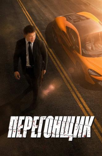 Перегонщик (2024)