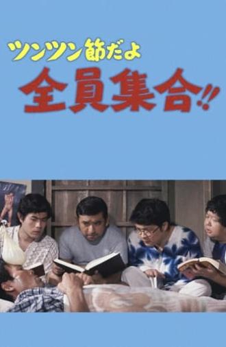 ツンツン節だよ全員集合！！ (1971)