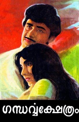 Gandharavakshetram (1972)