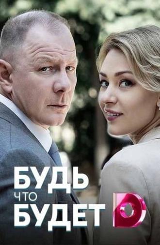 Будь что будет (2019)