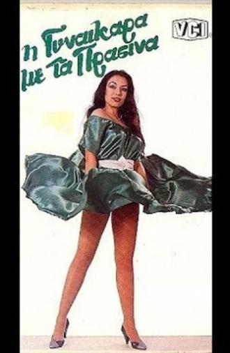 The Woman in Green (1985)