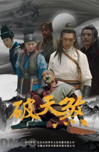 破天煞 (2025)