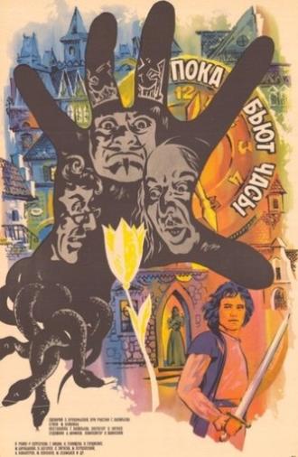 While the Clocks Are Ticking (1976)