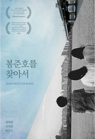 Searching for Bong (2015)