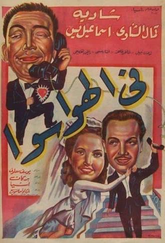 في الهوا سوا (1951)