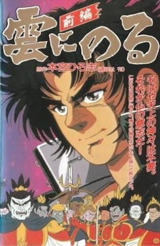 Kumo ni Noru (1991)